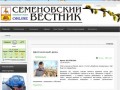 Официальный сайт газеты «Семёновский вестник»