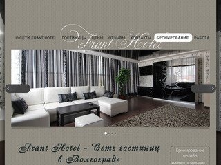Frant Hotel - Сеть гостиниц в Волгограде - Франт Отель