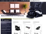 Интернет магазин массажного оборудования и массажных кресел Москва