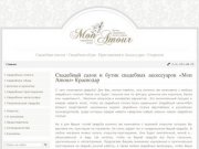 Свадебная студия «Mon Amour» г.Краснодар