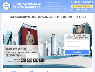 Широкоформатная печать, доставка и монтаж баннеров в Москве и МО