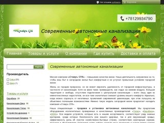 Продажа и установка автономных канализаций в Санкт-Петербурге