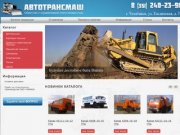 АвтоТрансМаш продажа спецтехники в Челябинске