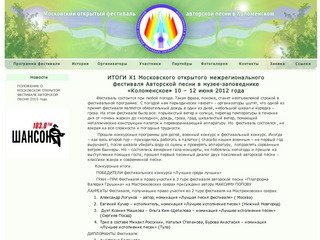 Московский Открытый Фестиваль Авторской Песни в Коломенском