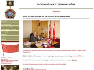 Московский комитет ветеранов войны | Новости