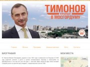 Михаил Тимонов - кандидат в Московскую Городскую Думу по районам Богородское