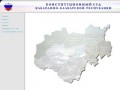 Официальный сайт Конституционного Суда Кабардино-Балкарской Республики