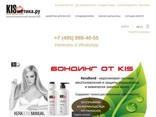 | Профессиональная косметика для волос KIS (Голландия). Официальный сайт