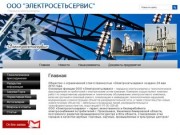 Передача электроэнергии ООО Электросетьсервис г. Киселевск