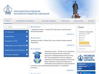 Краснодарское отделение российского общества оценщиков