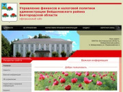 Управление финансов и налоговой политики администрации Вейделевского района Белгородской области