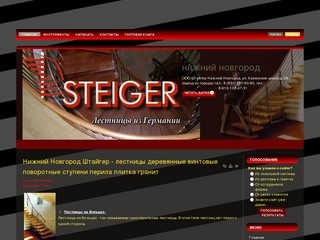 Нижний Новгород Штайгер - лестницы  деревянные винтовые поворотные ступени перила плитка гранит