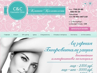 Клиника Косметологии "C&amp;C Cosmetic Clinic" в Санкт-Петербурге
