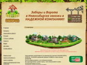 Заборы в Новосибирске | ЗАБОР 154. Купить забор в надежной компании.