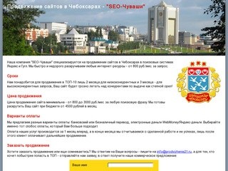 Создание и продвижение сайтов в Чебоксарах - "SEO-Чуваши"