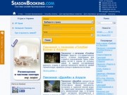 Бронирование отеля, санатория или пансионата в Украине | Seasonbooking.com