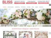 Свадебное агентство БЛИСС. Организация и оформление свадьбы в Твери