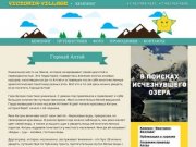 Горный Алтай | Victoria Village - Экотуризм в Горном алтае