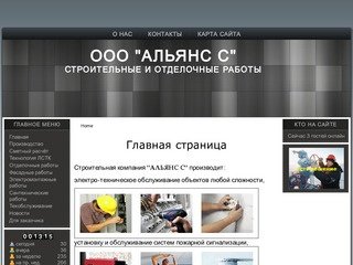 ООО "Альянс С" строительные и отделочные работы в Волгограде
