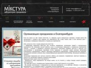 Организация праздников в Екатеринбурге :: Лаборатория праздников Микстура