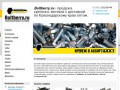 Boltberry.ru - продажа качественного крепежа с доставкой по Краснодару.