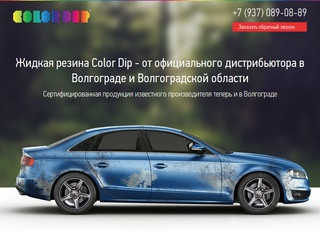 Жидкая резина Color Dip 
от официального дистрибьютора в Волгограде и Волгоградской области