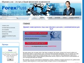 Обучение трейдеров Торговля на рынке Forex - ForexPluss