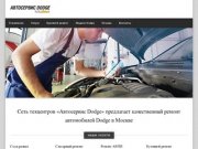 Сервис Dodge &amp;#8211; Ремонт Dodge в Москве