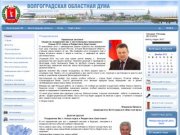 Волгоградская областная Дума - Новости