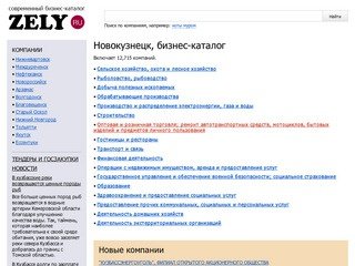 Бизнес-каталог ZELY: Новокузнецк