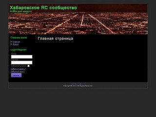 Хабаровское RC сообщество- это все о радиоуправляемых моделях в Хабаровске