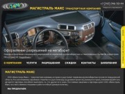 ООО «Магистраль Макс» - транспортная компания Екатеринбурга 