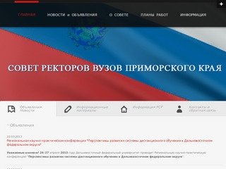Сайт Совета ректоров вузов приморского края