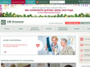 Медицинский центр «СМ Клиника» — частная семейная клиника в Москве