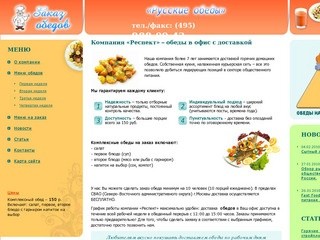 Обеды в офис, доставка комплексных обедов в офисы Москвы - «Респект»