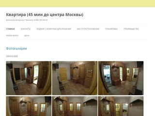 Квартира (45 мин до центра Москвы) | Возникли вопросы? Звоните: 8 960 283 84 43