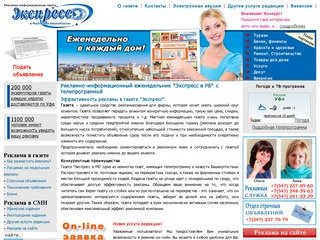 Рекламно-информационная газета "Экспресс в РБ". Газеты Уфы.