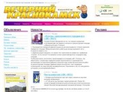 Сайт городской еженедельной газеты «Вечерний Краснокамск»