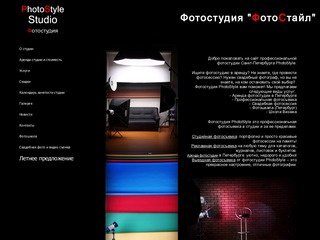 Фотостудия "PhotoStyle"
(Профессиональная фотостудия Петербурга)