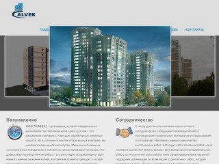Московская строительная компания "Алвек"