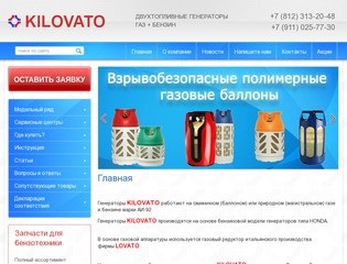 KILOVATO предлагает генераторы, работающие на бензине и газе г.Санкт-Петербург