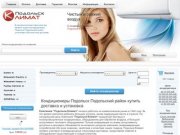 Кондиционеры Подольск Подольский район купить установка бесплатная доставка