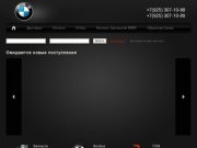 Разборка БМВ(BMW) | Разбор БМВ(BMW), Запчасти БМВ(BMW), Автозапчасти БМВ