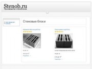 Stenob.ru стеновые блоки