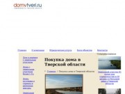 Купить дом в Тверской области