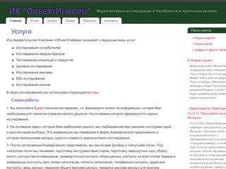 ИК "ОбъектИнформ" | Маркетинговые исследования в Челябинске и Уральском регионе