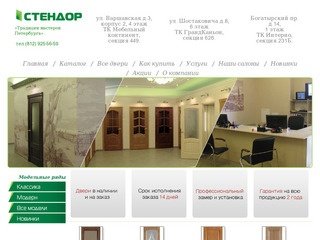 Купить межкомнатные двери Стендор Санкт-Петербург