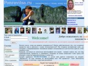 "Понравиться.ру" - бесплатный сайт знакомств в Москве, Питере