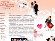 Организация свадьбы - свадебное агентство в Москве «Alldreams»