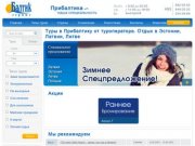 Балтик-Сервис - туры в Прибалтику, отдых в Прибалтике от туроператора